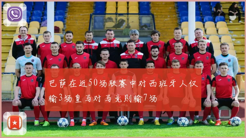 巴萨在近50场联赛中对西班牙人仅输3场皇马对马竞则输7场