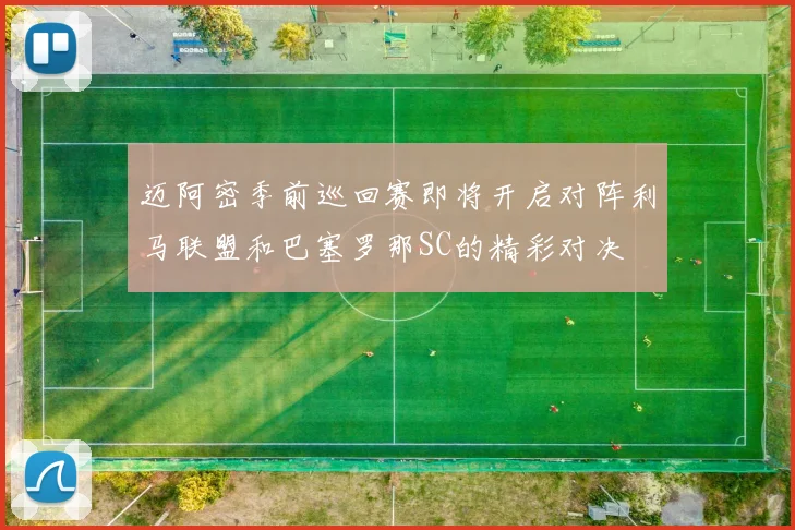 迈阿密季前巡回赛即将开启对阵利马联盟和巴塞罗那SC的精彩对决