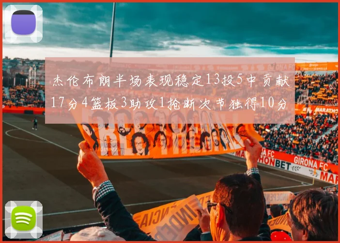 杰伦布朗半场表现稳定13投5中贡献17分4篮板3助攻1抢断次节独得10分