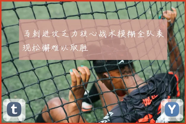 马刺进攻乏力核心战术模糊全队表现松懈难以取胜