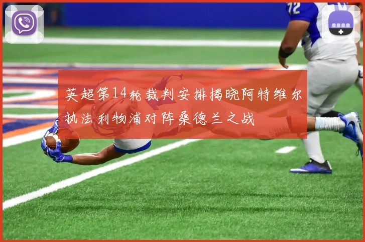 英超第14轮裁判安排揭晓阿特维尔执法利物浦对阵桑德兰之战