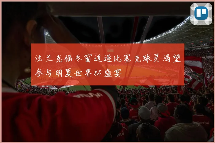 法兰克福冬窗追逐比塞克球员渴望参与明夏世界杯盛宴