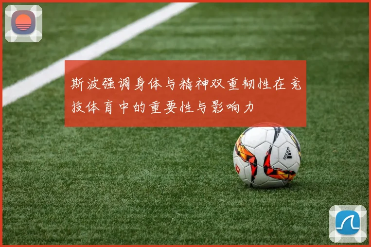 斯波强调身体与精神双重韧性在竞技体育中的重要性与影响力